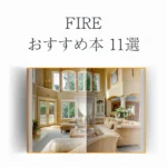 FIREおすすめ本11選【経済的自由を叶える方法が見つかる】