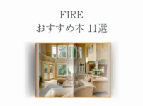 FIREおすすめ本11選【経済的自由を叶える方法が見つかる】