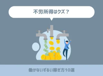 不労所得はクズ？働かずに稼ぐずるいお金の稼ぎ方10選