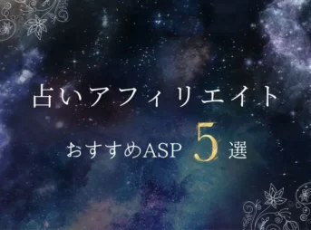 【人気急増中！】占いアフィリエイトのやり方とおすすめASP5選