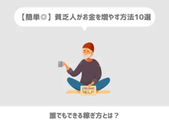 貧乏人がお金を増やす方法10選【誰でもできる稼ぎ方も紹介】