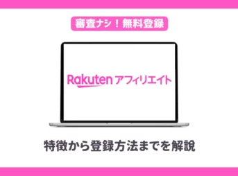 楽天アフィリエイトの始め方は？【特徴から登録方法まで解説】