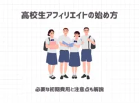 アフィリエイトは高校生でも稼げる？【むしろおすすめな3つの理由と始め方】