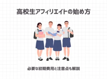 アフィリエイトは高校生でも稼げる？【むしろおすすめな3つの理由と始め方】