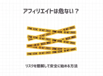 アフィリエイトは危ない？【リスクを理解して安全に始める方法】