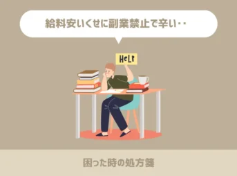 給料安いくせに副業禁止で辛い‥【困った時の処方箋】