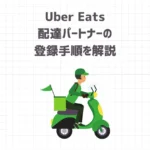 Uber Eats（ウーバーイーツ）配達パートナーの登録手順を解説