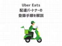 Uber Eats（ウーバーイーツ）配達パートナーの登録手順を解説