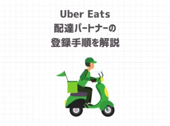 Uber Eats（ウーバーイーツ）配達パートナーの登録手順を解説