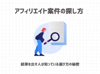 アフィリエイト案件の探し方 【結果を出す人は知っている選び方の秘密】