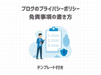 ブログのプライバシーポリシー・免責事項の書き方【テンプレート付き】