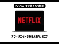 【2024年】NetflixアフィリエイトのできるASPはどこ？やり方も詳しく解説