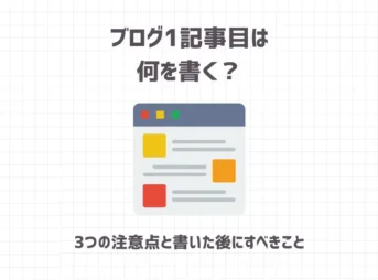 ブログ1記事目は何を書く？【3つの注意点と書いた後にすべきこと】