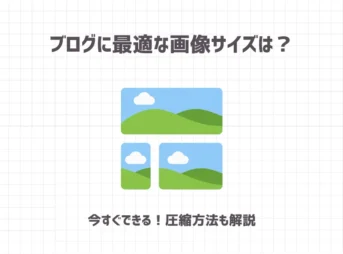 ブログに最適な画像サイズは？【今すぐできる！圧縮方法も解説】