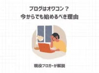 ブログはオワコン？今からでも始めるべき理由【現役ブロガーが解説】