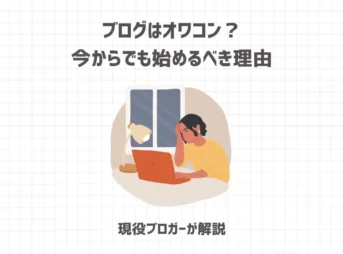 ブログはオワコン？今からでも始めるべき理由【現役ブロガーが解説】