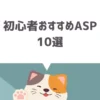 初心者におすすめのアフィリエイトASP10選