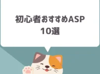 初心者におすすめのアフィリエイトASP10選