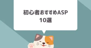 初心者におすすめのアフィリエイトASP10選