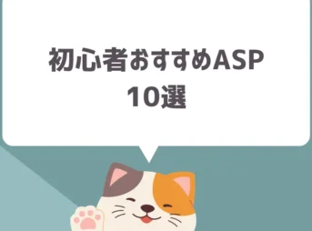 初心者におすすめのアフィリエイトASP10選