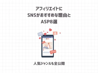 アフィリエイトにSNSがおすすめな理由とASP選【人気ジャンルも全公開】