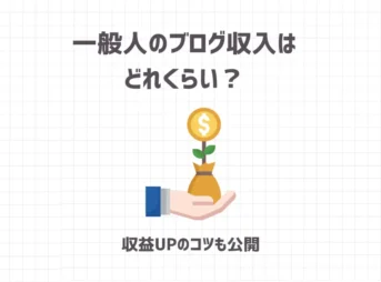 一般人のブログ収入はどれくらい？【収益UPのコツも公開】