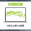 もしもアフィリエイトは危ない？【4年以上使った結果】