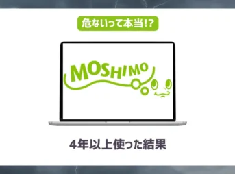 もしもアフィリエイトは危ない？【4年以上使った結果】