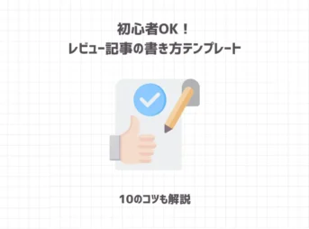 初心者OK！レビュー記事の書き方テンプレート【10のコツも解説】