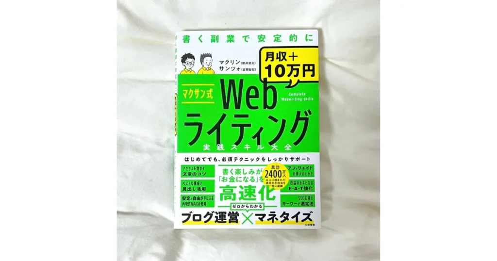 マクサン式Webライティング実践スキル大全