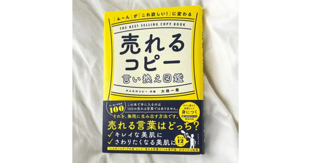 売れるコピー言い換え図鑑