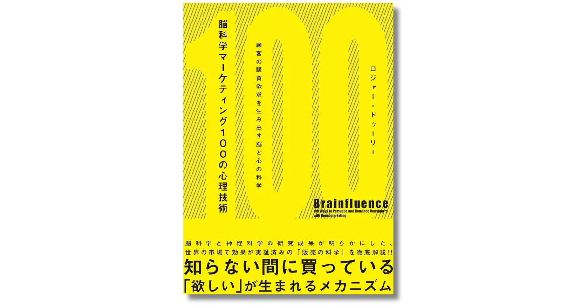 脳科学マーケティング100の心理法則