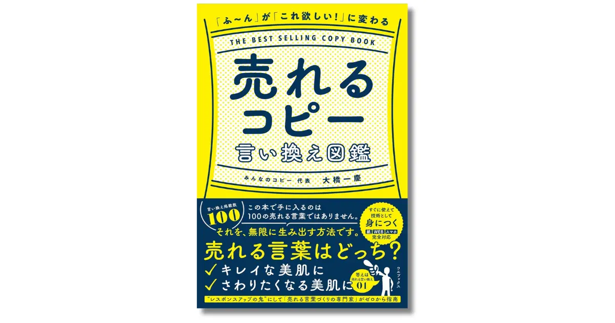 売れるコピー言い換え図鑑