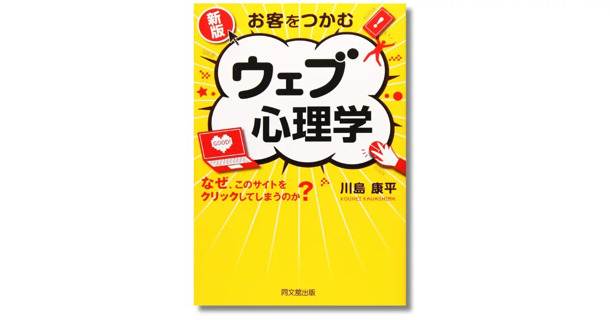 お客をつかむウェブ心理学