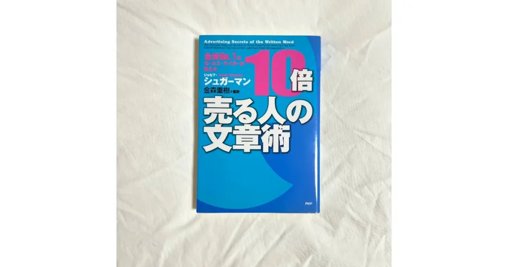 全米NO.1のセールス・ライターが教える10倍売る人の文章術