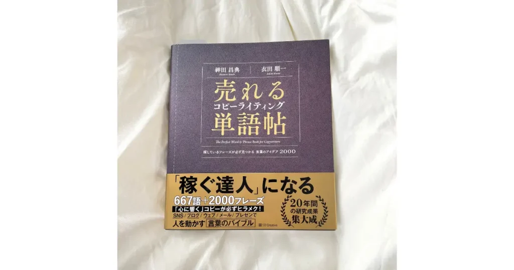 売れるコピーライティング単語帖