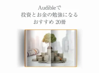 【厳選】Audibleで投資とお金の勉強になるおすすめ20冊