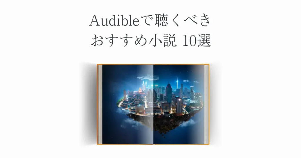 Audibleで聴くべき おすすめ小説10選