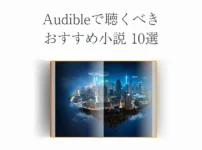 Audibleで聴くべき おすすめ小説10選