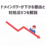 【発表】ドメインパワーが下がる理由8つと対処法5つを解説