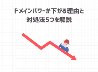 【発表】ドメインパワーが下がる理由8つと対処法5つを解説