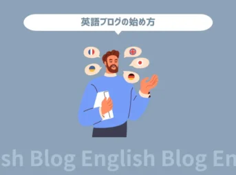 初心者OK！英語ブログの始め方【書き方や運営のコツも公開】