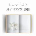 【厳選】ミニマリストおすすめ本10冊【初心者〜上級者まで】