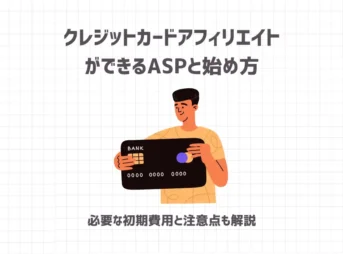 クレジットカードアフィリエイトができるASPと始め方【収入に繋がるコツも解説】