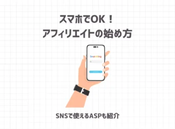 スマホでOK！アフィリエイトの始め方【SNSで使えるASPも紹介】