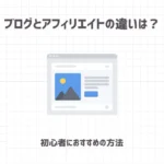 ブログとアフィリエイトの違いは？【初心者におすすめの方法】