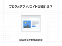 ブログとアフィリエイトの違いは？【初心者におすすめの方法】