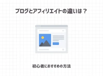 ブログとアフィリエイトの違いは？【初心者におすすめの方法】