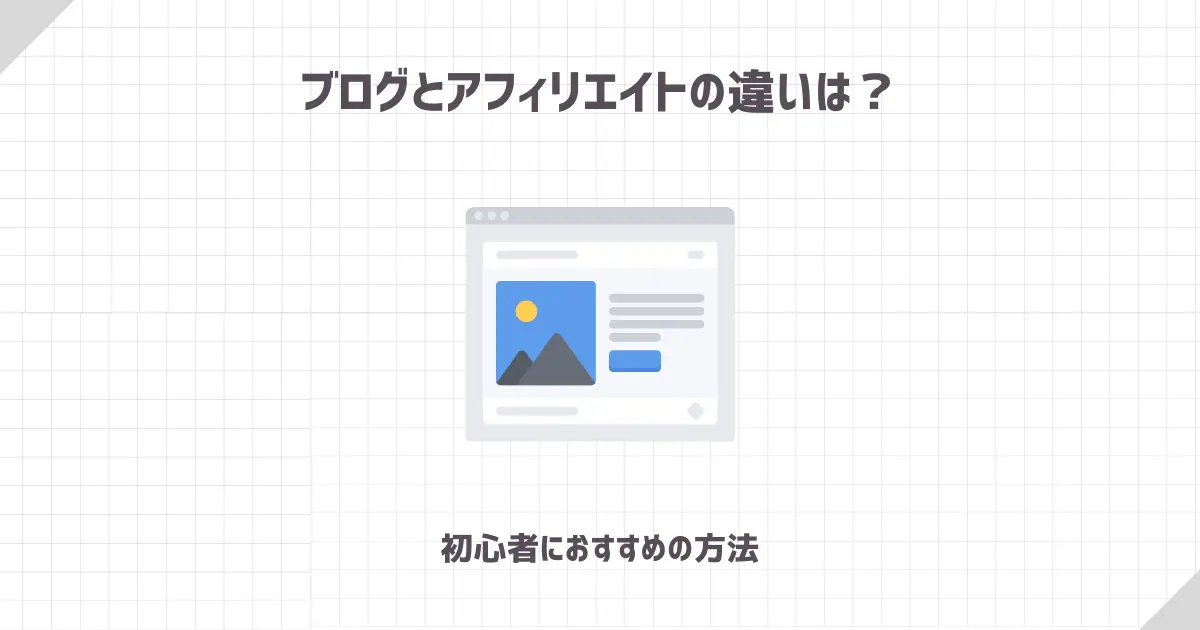 ブログとアフィリエイトの違いは？【初心者におすすめの方法】