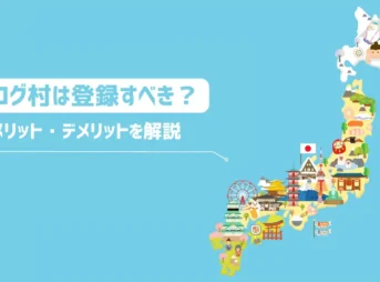 ブログ村に登録するメリット・デメリットは？【使ってみて分かったこと】